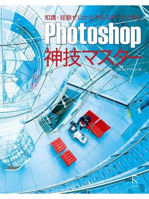 cover image of Photoshop神技マスター: 本編